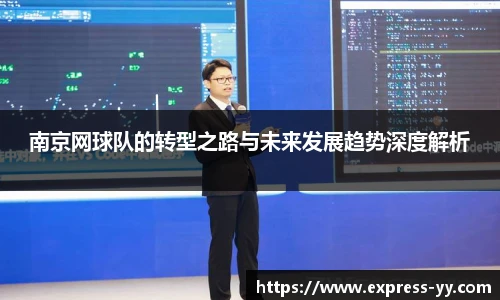 南京网球队的转型之路与未来发展趋势深度解析